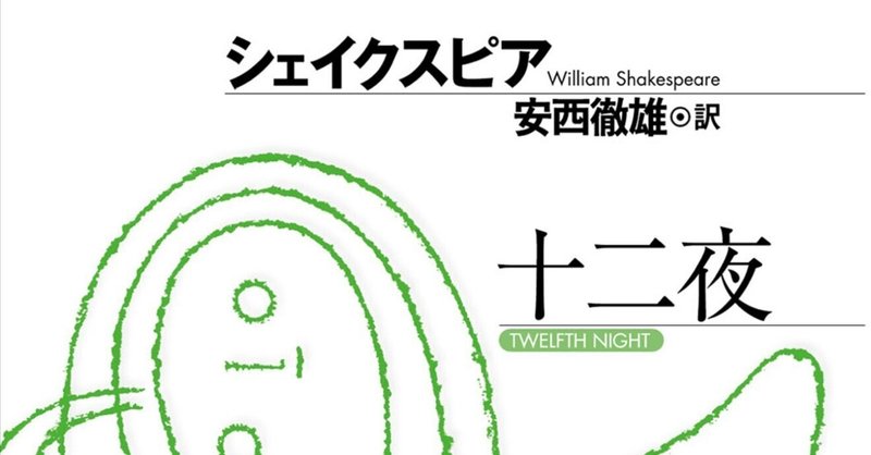 シェイクスピア「十二夜」（1601年から1602年）