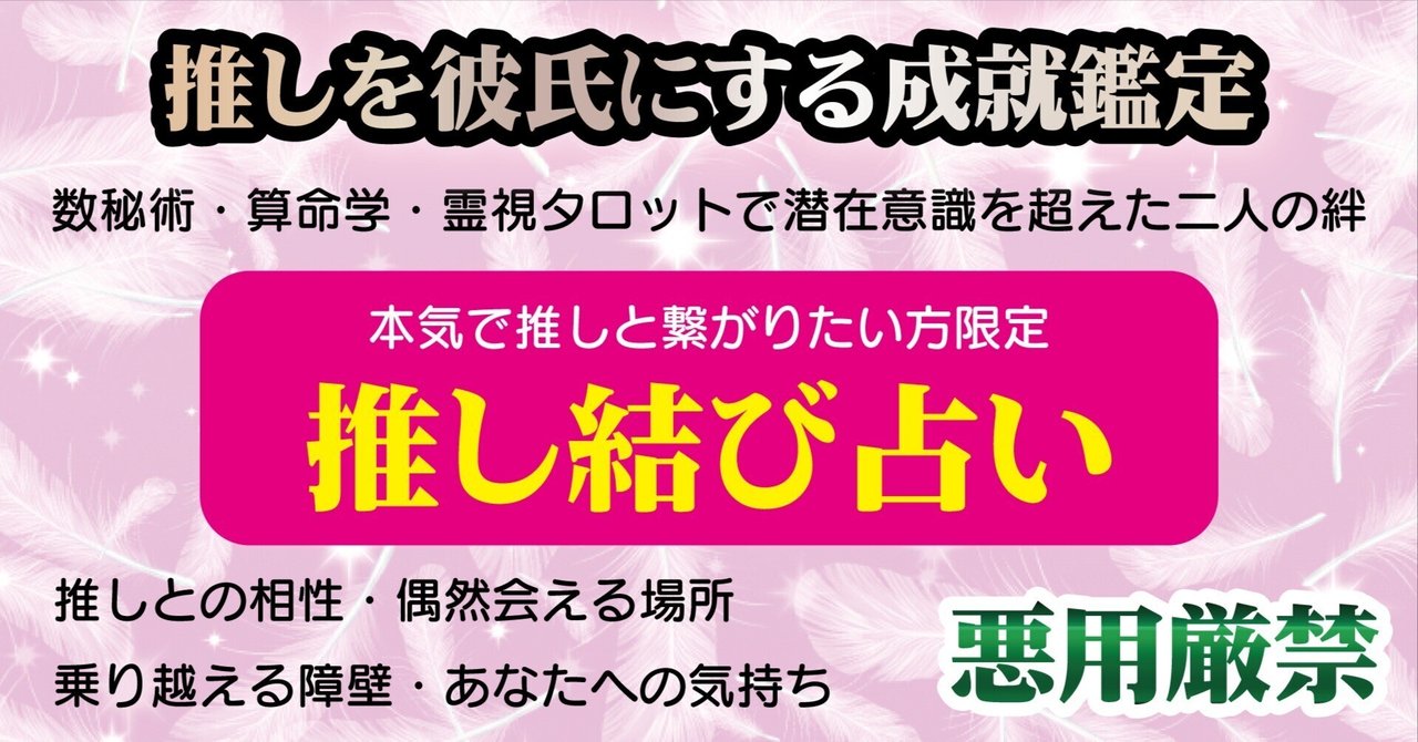推しと結ばれる【推し結び占い】推しとの相性占い鑑定 成就祈願