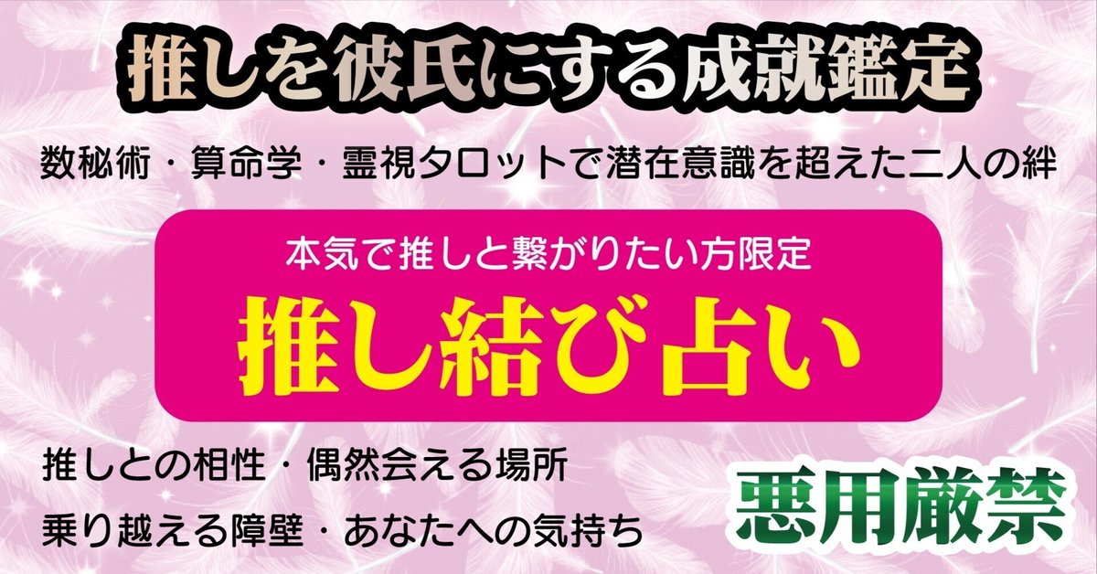 推しを彼氏にする方法占い 推しとの未来 霊視鑑定 恋愛 （霊視