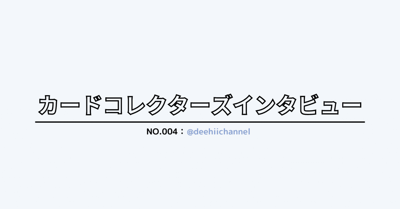 デーヒーさん(@deehiichannel) : カードコレクレターズインタビュー