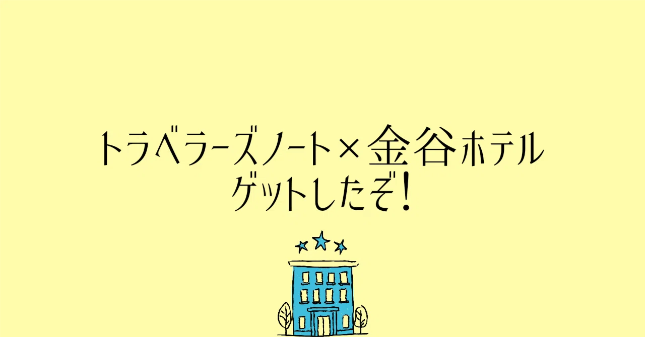 トラベラーズノート×金谷ホテル、ゲットしたぞ！｜たかたゆり⌇限界 