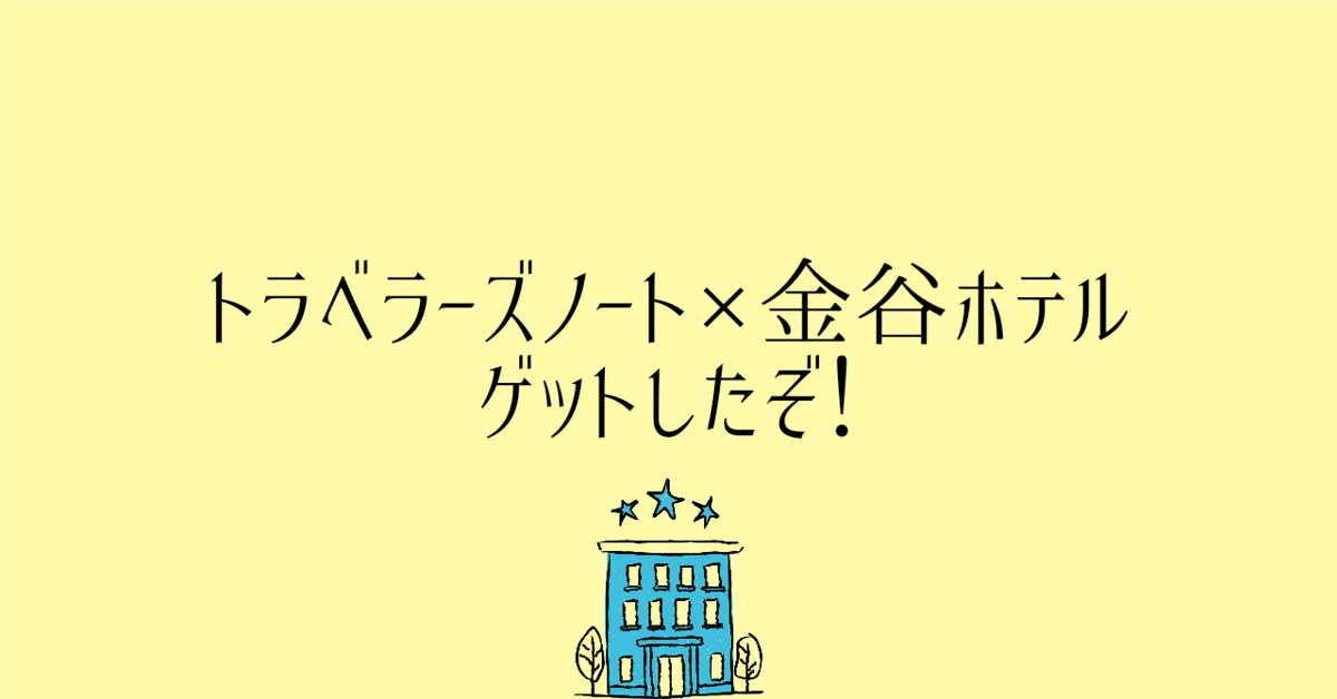 トラベラーズノート ホテル （創業150周年記念】トラベラーズ