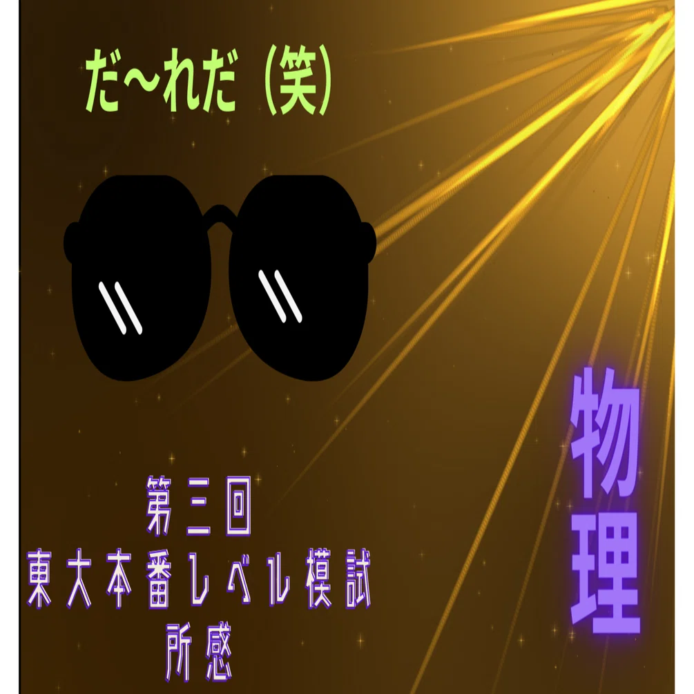 2023年10月15日実施第3回東大本番レベル模試 スタッフによる所感【物理