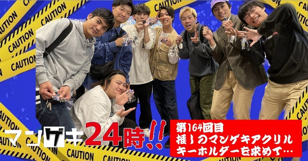 第164回目「推しのマンゲキアクリルキーホルダーを求めて