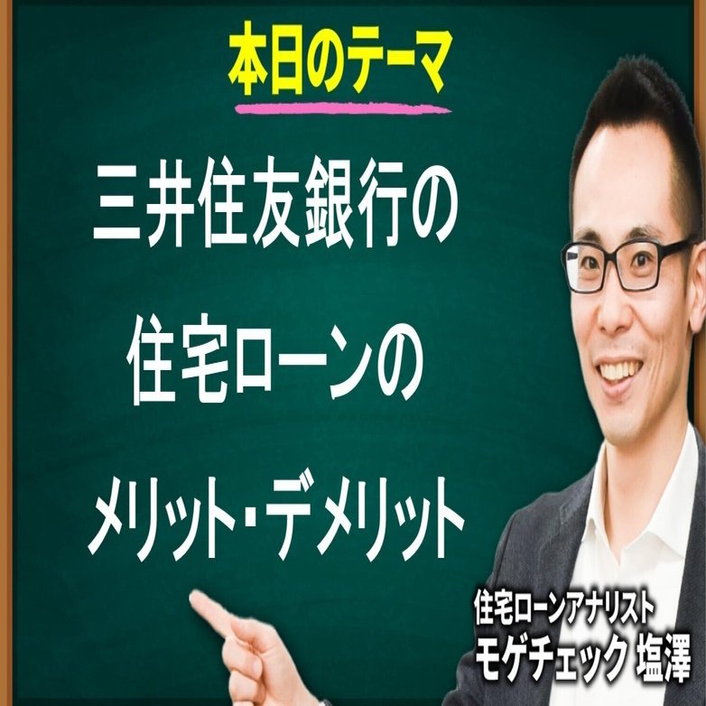 三井住友銀行の住宅ローンのメリット・デメリットを徹底解説！｜住宅ローンアナリスト モゲチェック塩澤