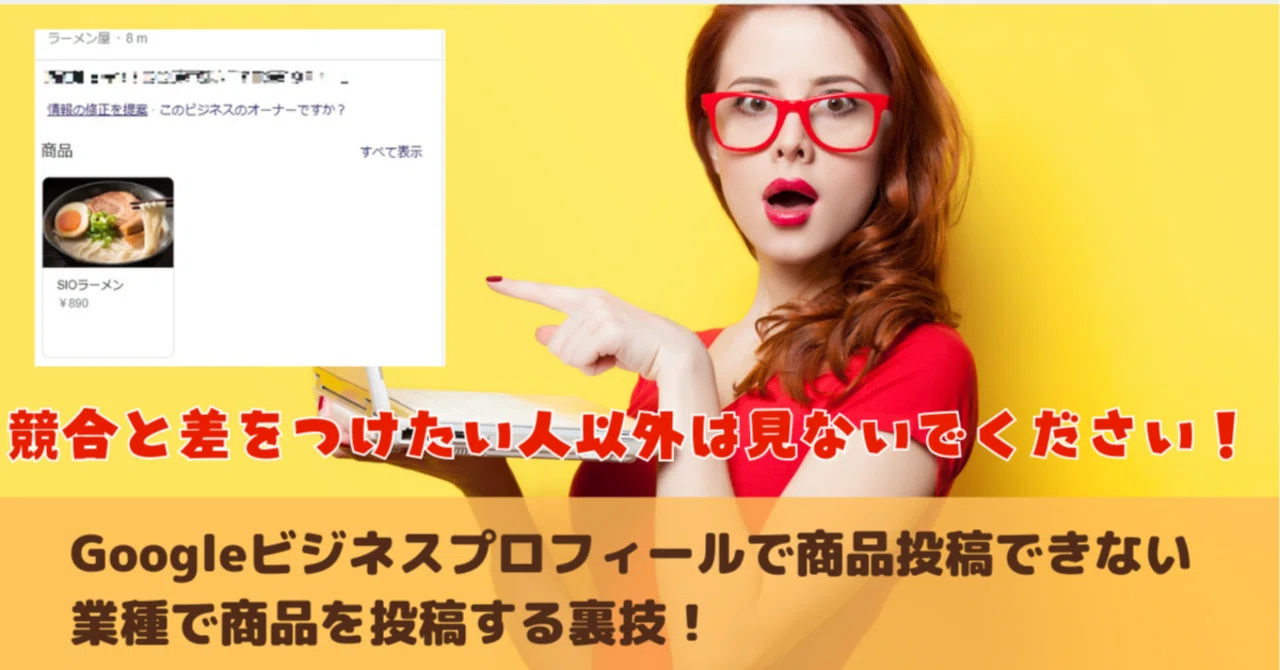 2024年1月】Googleビジネスプロフィールで商品投稿できない業種で商品