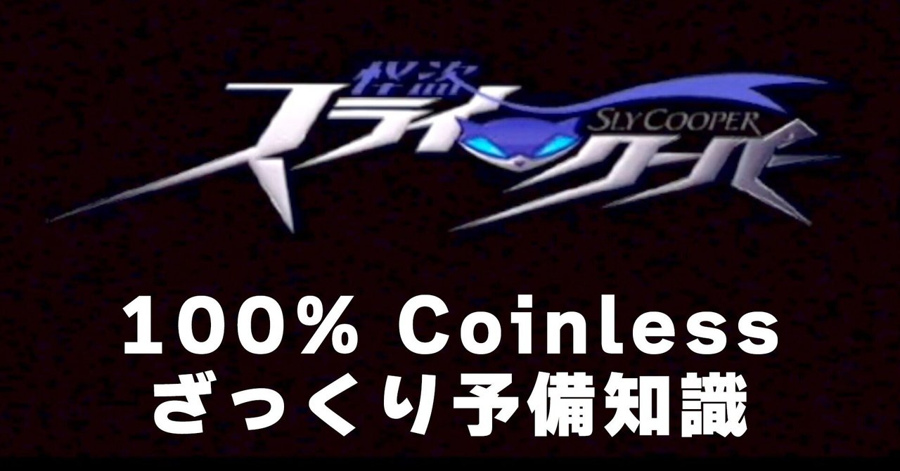 MWSF:FF】怪盗スライ・クーパーRTA(100% Coinless)【ざっくり MWSF:FF】怪盗スライ・クーパーRTA(100% Coinless)【ざっくり