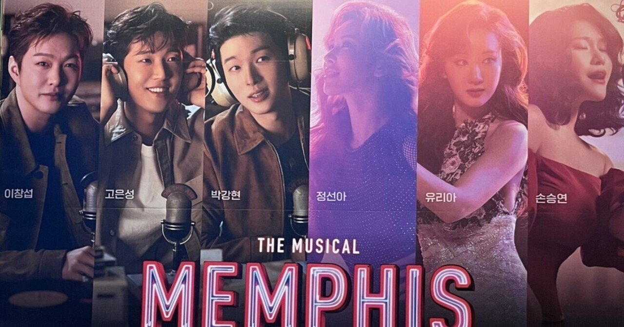 ミュージカル「MEMPHIS」｜ゆずる