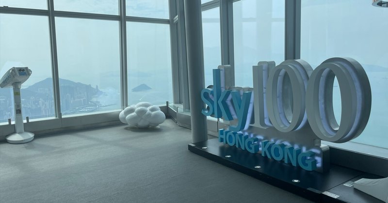 【香港99日間 #53】天気が晴れたら絶対行くべき！展望デッキ『Sky100』で393mの高さから香港の街を見渡そう！