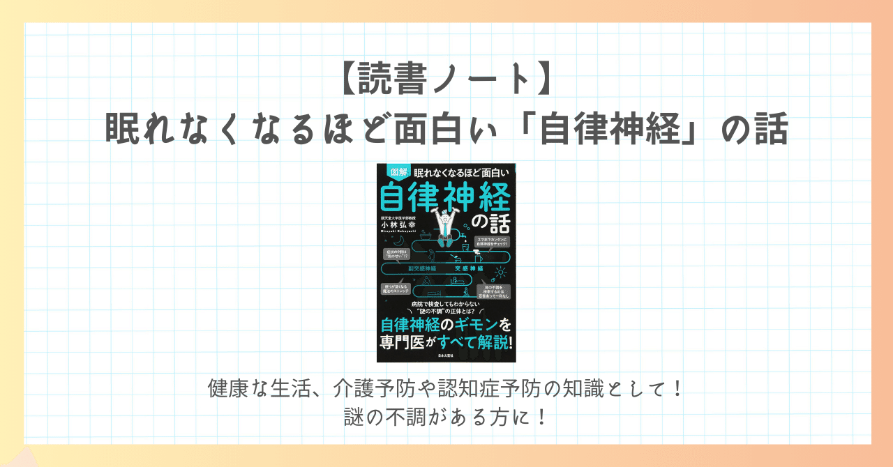 読書ノート】眠れなくなるほど面白い「自律神経」の話｜小さな