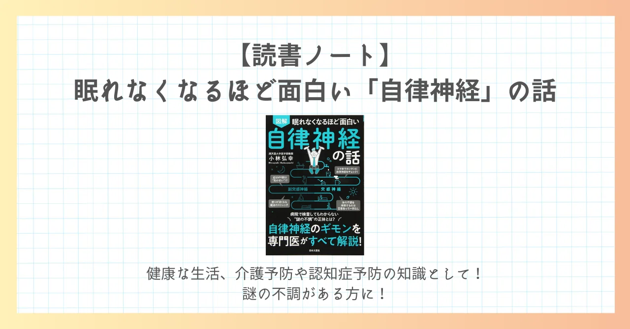 読書ノート】眠れなくなるほど面白い「自律神経」の話｜小さなことを