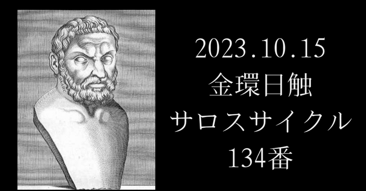 2023.10.15金環日触①サロスサイクル134番