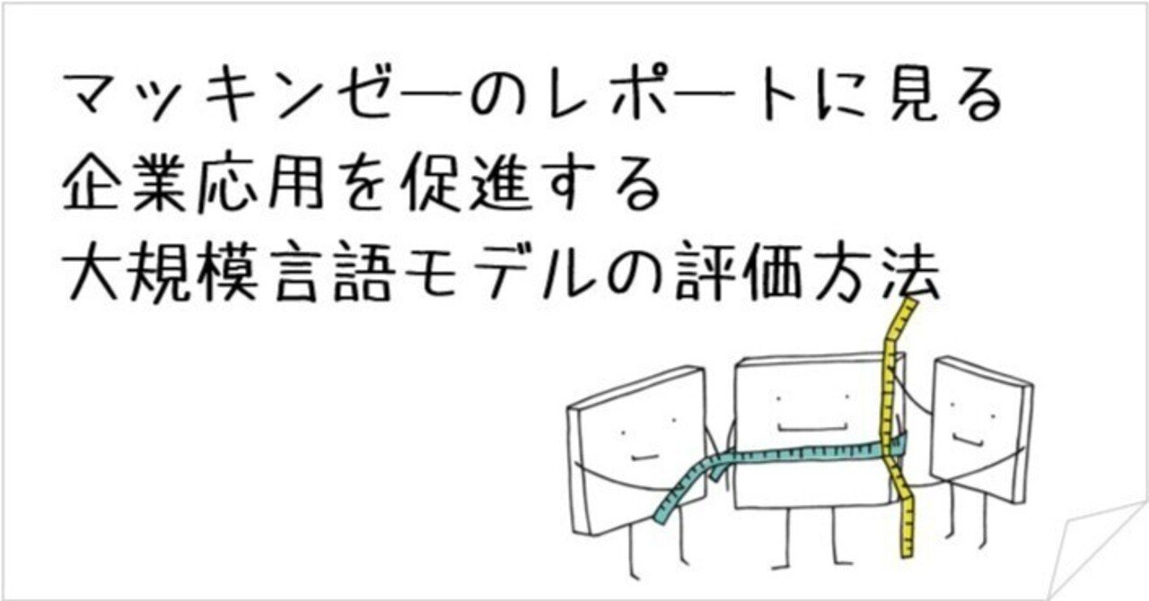 マッキンゼーのレポートに見る企業応用を促進する大規模言語
