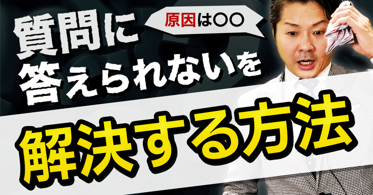 鋭い質問にタジタジにならない方法｜桐生稔の話し方向上委員会