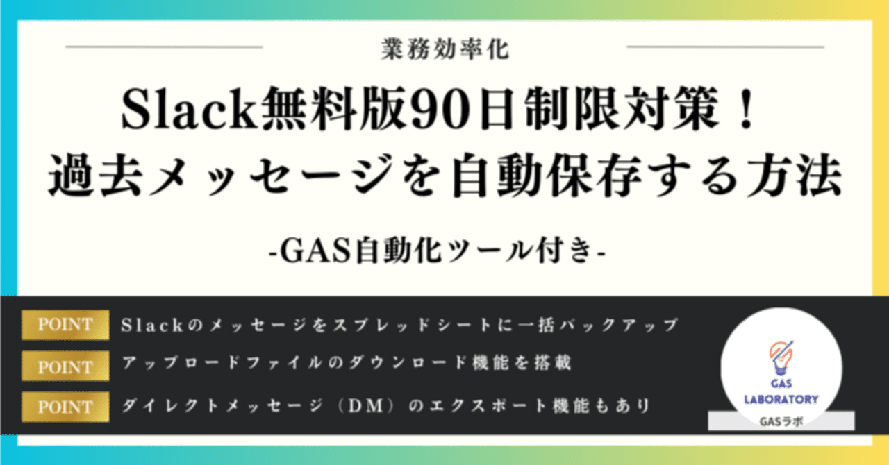 Slackのメッセージをスプレッドシートに自動保存する方法｜GASラボ