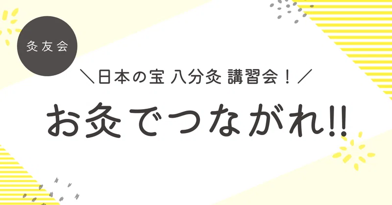 🌟セルフ灸あ 始めてみませんか⁉｜山しょう@もくさJAPAN｜note