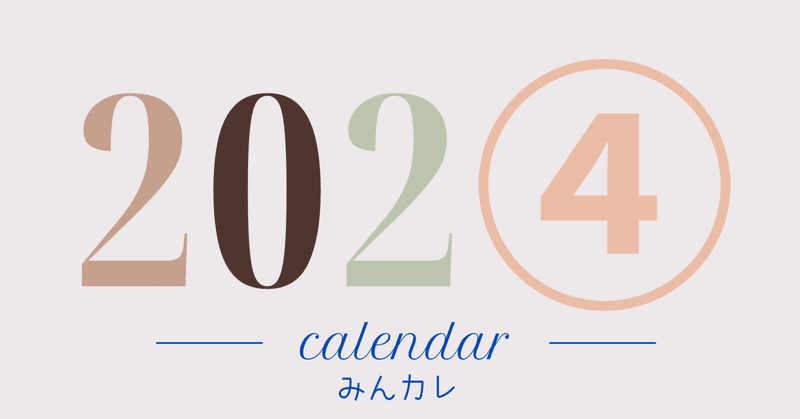 【みんカレ】2024カレンダーのお預かり証