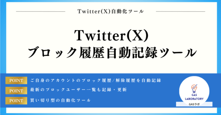 Twitter(X)】ブロック履歴を自動で記録・確認する方法｜GASラボ