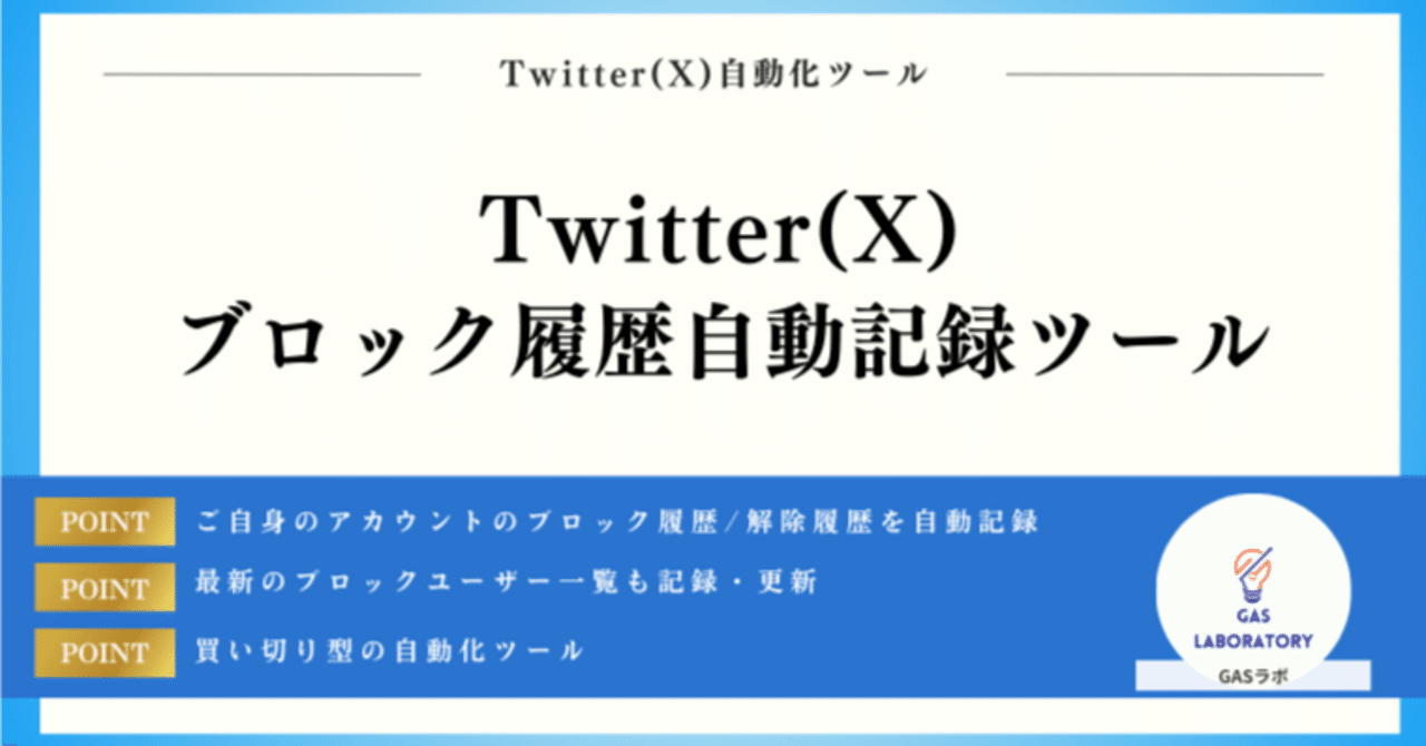 Twitter(X)】ブロック履歴を自動で記録・確認する方法｜GASラボ