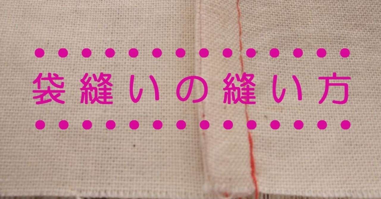 縫い代の処理 袋縫いの縫い方篇 たけくま Note