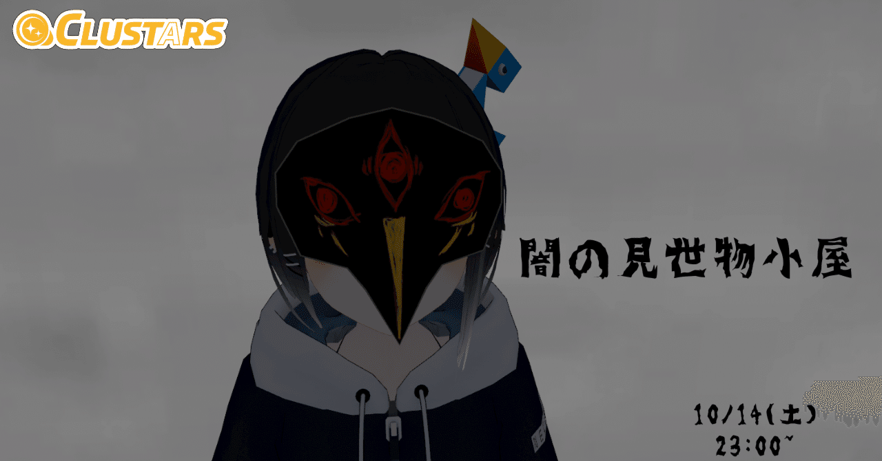 【cluster】｢闇の見世物小屋」(10/14開催）に参加しました