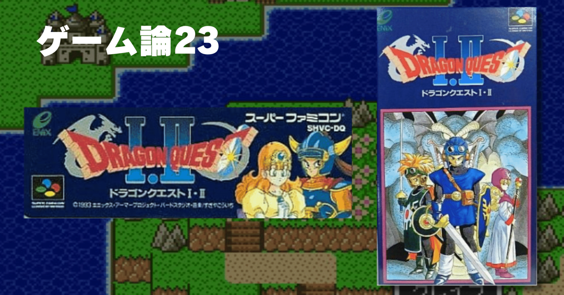 451 ゲーム論23｜ドラゴンクエストⅠ・Ⅱ｜パンクロックを愛する広報部長