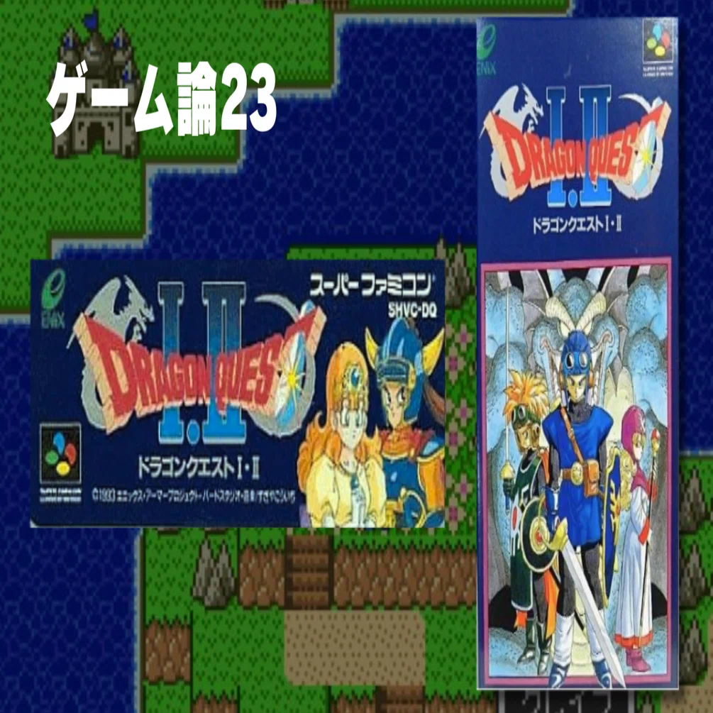 451 ゲーム論23｜ドラゴンクエストⅠ・Ⅱ｜パンクロックを愛する広報部長