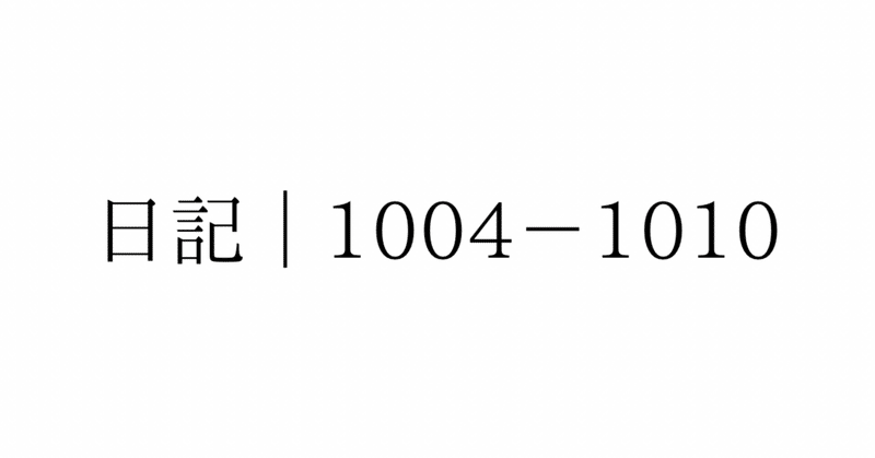 日記、ときどき本｜1004-1010