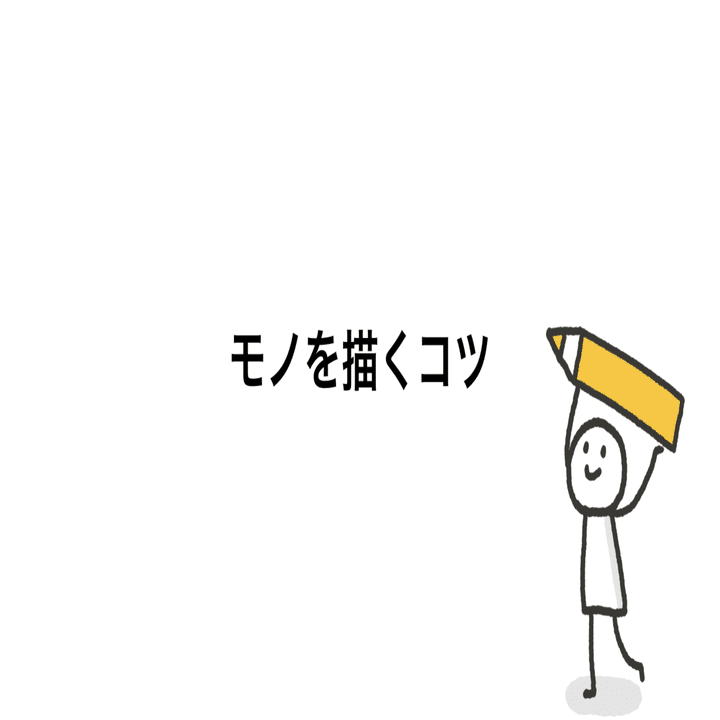 伝わる絵を手早く描くコツ くぼみ Note