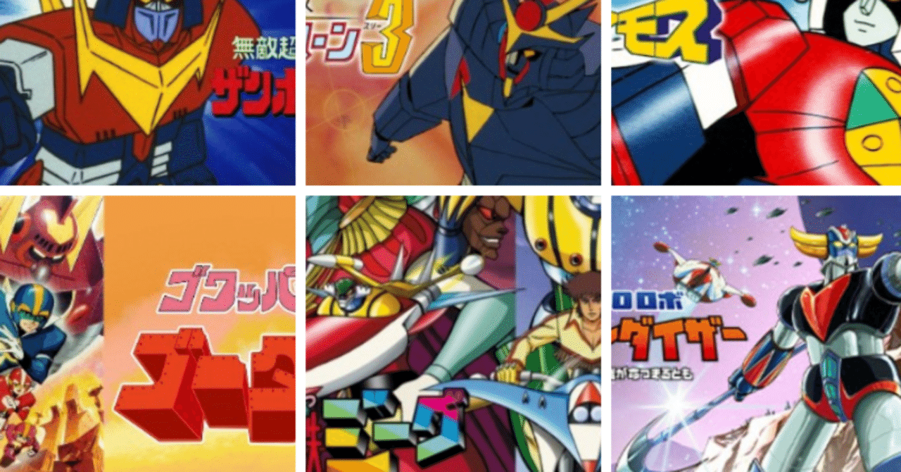 ロボットアニメ（70年代）｜148neoガイドブック。