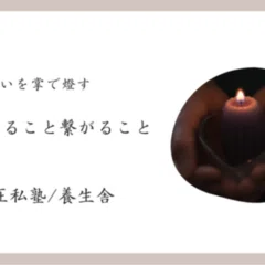 念ずれば現ず～野口晴哉と昭子の物語①｜ ならまち月燈/こころとからだ