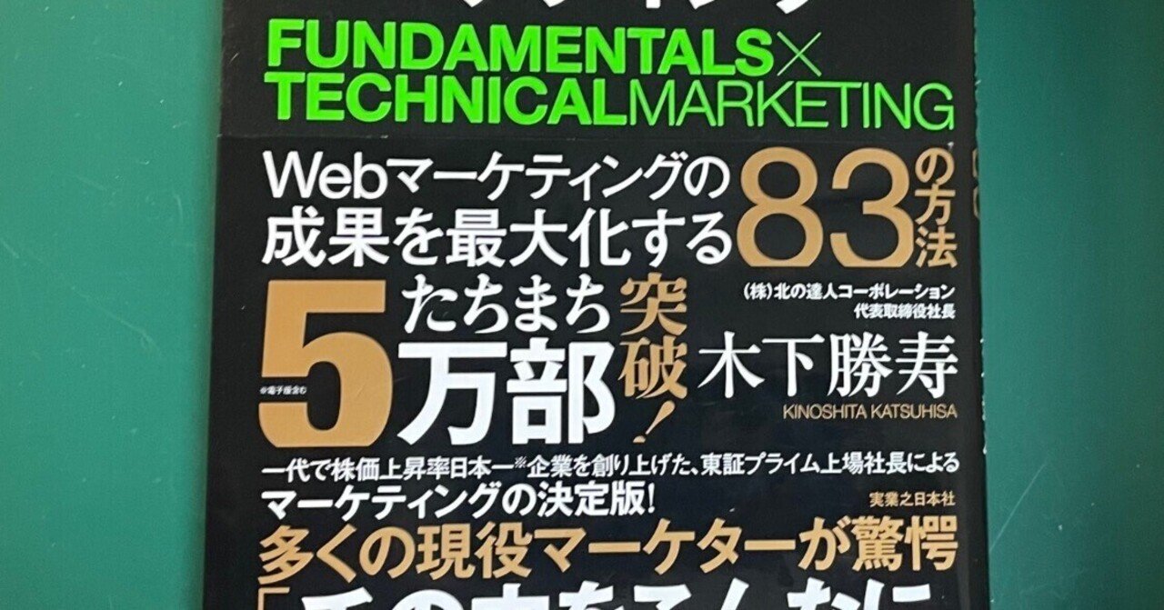ファンダメンタルズ×テクニカル マーケティング」を読んで｜荒尾