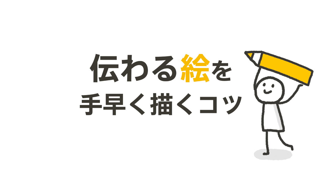 伝わる絵を手早く描くコツ くぼみ はじめてのグラフィックレコーディング Note