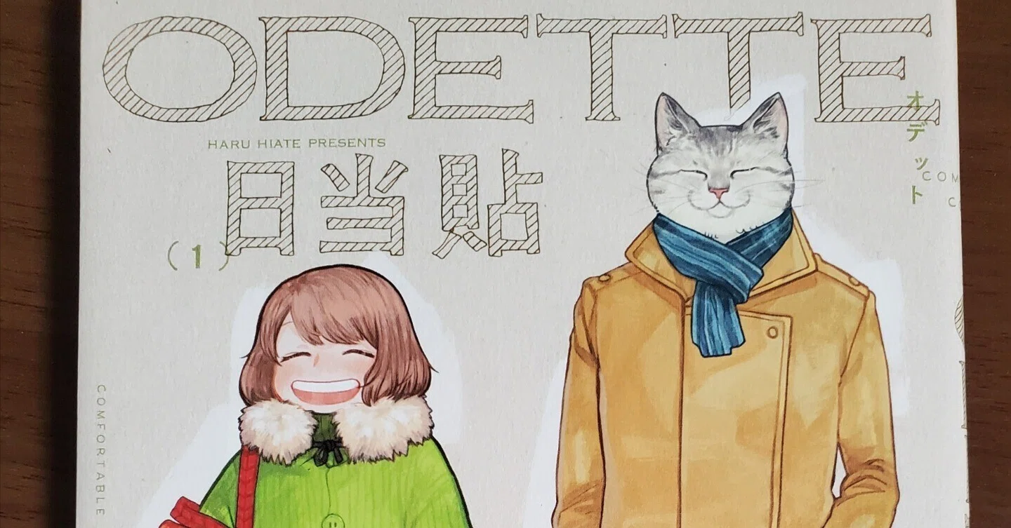 動物 癒やされる 漫画 くまみこ おじさまと猫 ODETTE-オデット- 女子 好きな漫画を語ろう その007【オデットODETTE】｜ハルさん