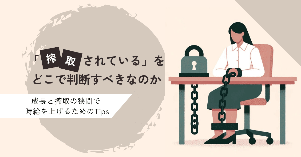 搾取されている」をどこで判断すべきなのか。成長と搾取の狭間で時給を上げるためのTips｜チル