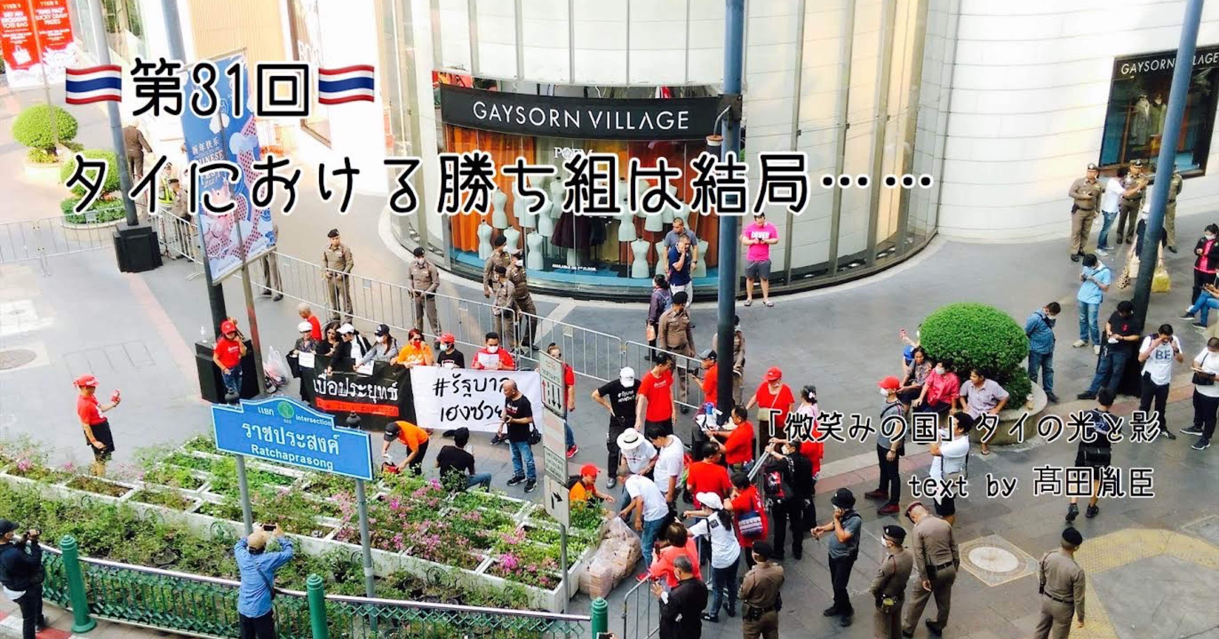 タイにおける「勝ち組」は結局……｜「微笑みの国」タイの光と影 vol.31｜光文社新書