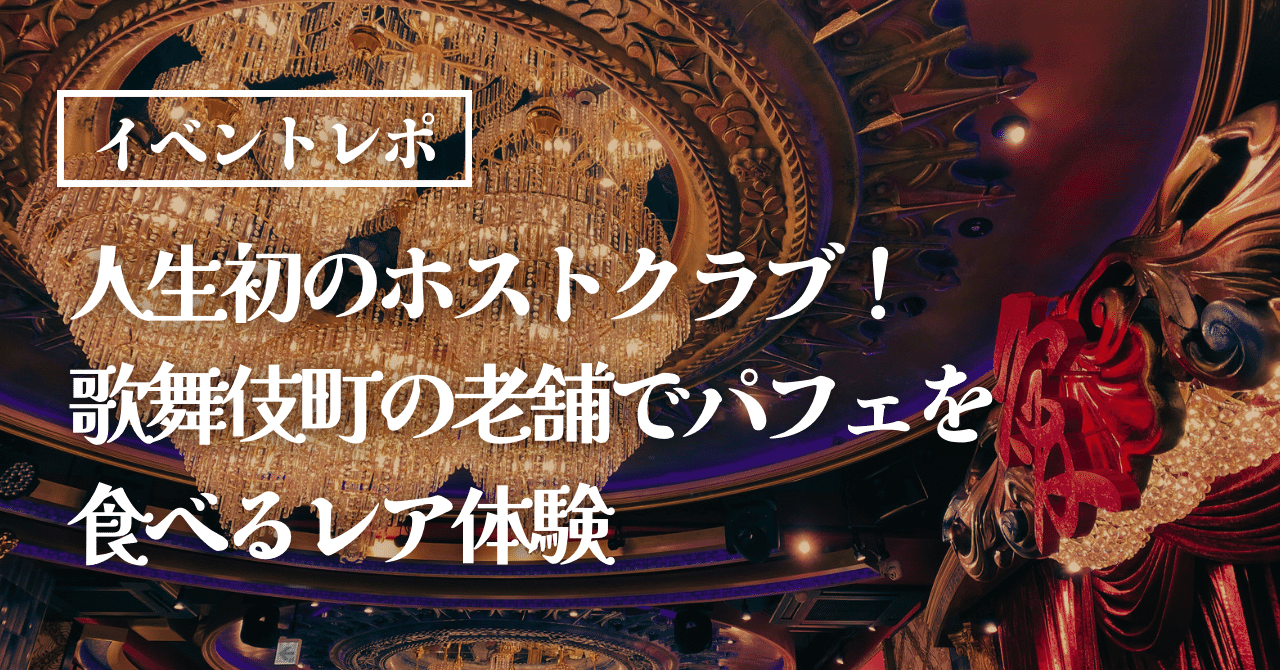 人生初のホストクラブ！歌舞伎町の老舗でパフェを食べるレア体験