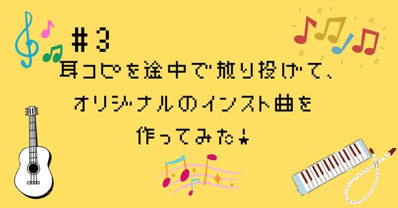 作曲入門者の日記#3 耳コピを途中で放り投げて、オリジナルのインスト曲を作ってみた！