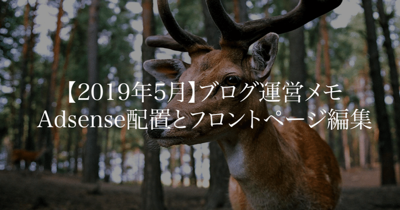 【2019年5月】Adsense配置とフロントページ編集