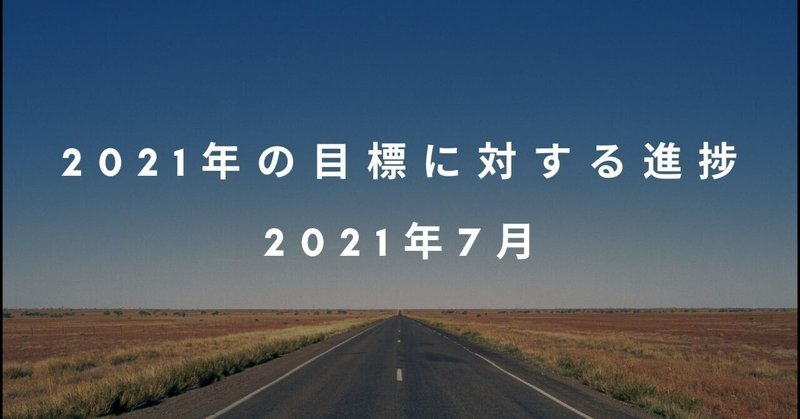 2021年の目標に対する進捗　2021年7月