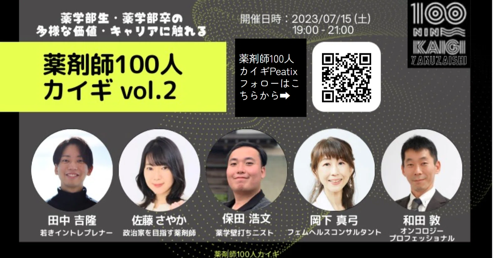 第2回】薬剤師100人カイギ：薬剤師の未来を再定義する100の旅 - 第2