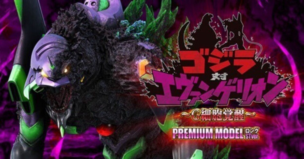 ゴジエヴァ甘】パチンコ回転率による期待値一覧【機種別】Pゴジラ対