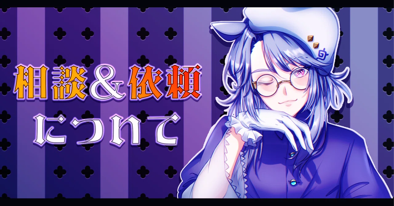 イラスト制作】相談＆依頼について｜冥怪ぺる??クリエイターVtuber