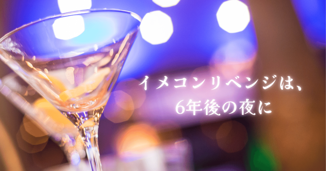 素人　投稿　リベンジ イメコンリベンジは、6年後の夜に｜jewelblooming
