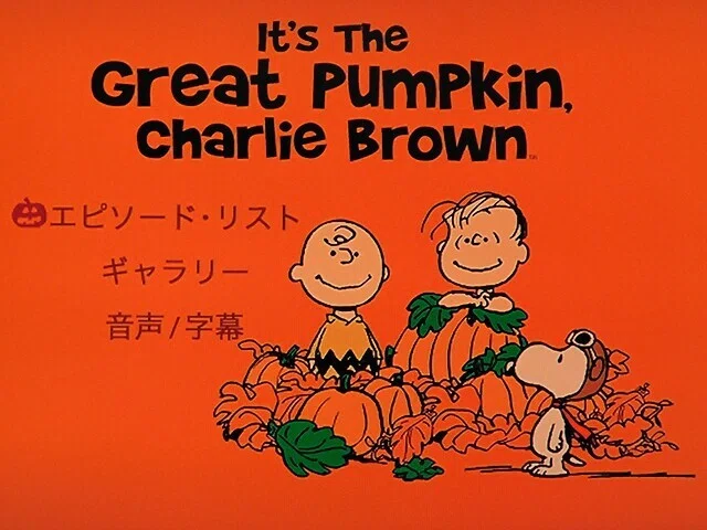 10月になれば街のあちこちがハロウィンモードに。DVD「スヌーピー