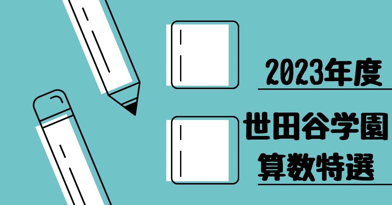 2023年度 世田谷学園中学校（算数特選）｜算数選抜専門ちゃんねる。