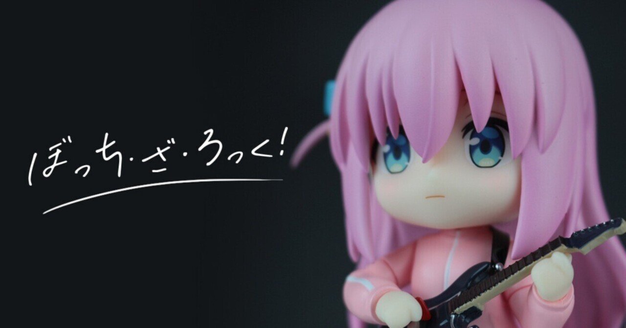 ねんどろいど】後藤ひとり レビュー｜フィギケン＠フィギュア