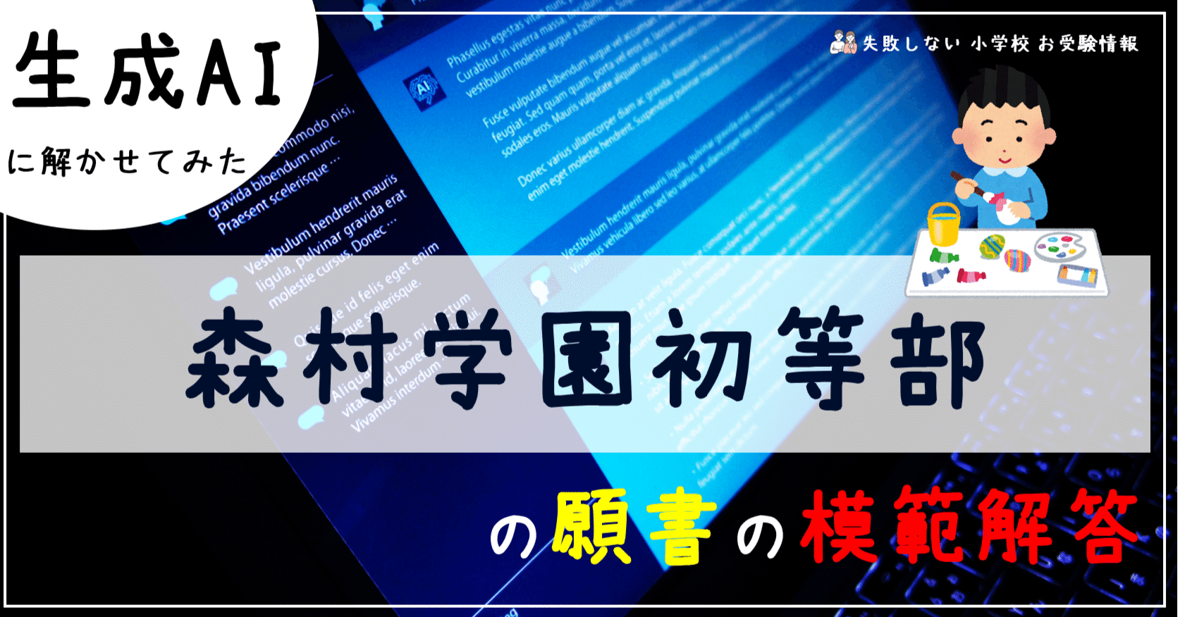 森村学園初等部 の願書の模範解答とは ChatGPT、Bard、BingAIの 生成AI