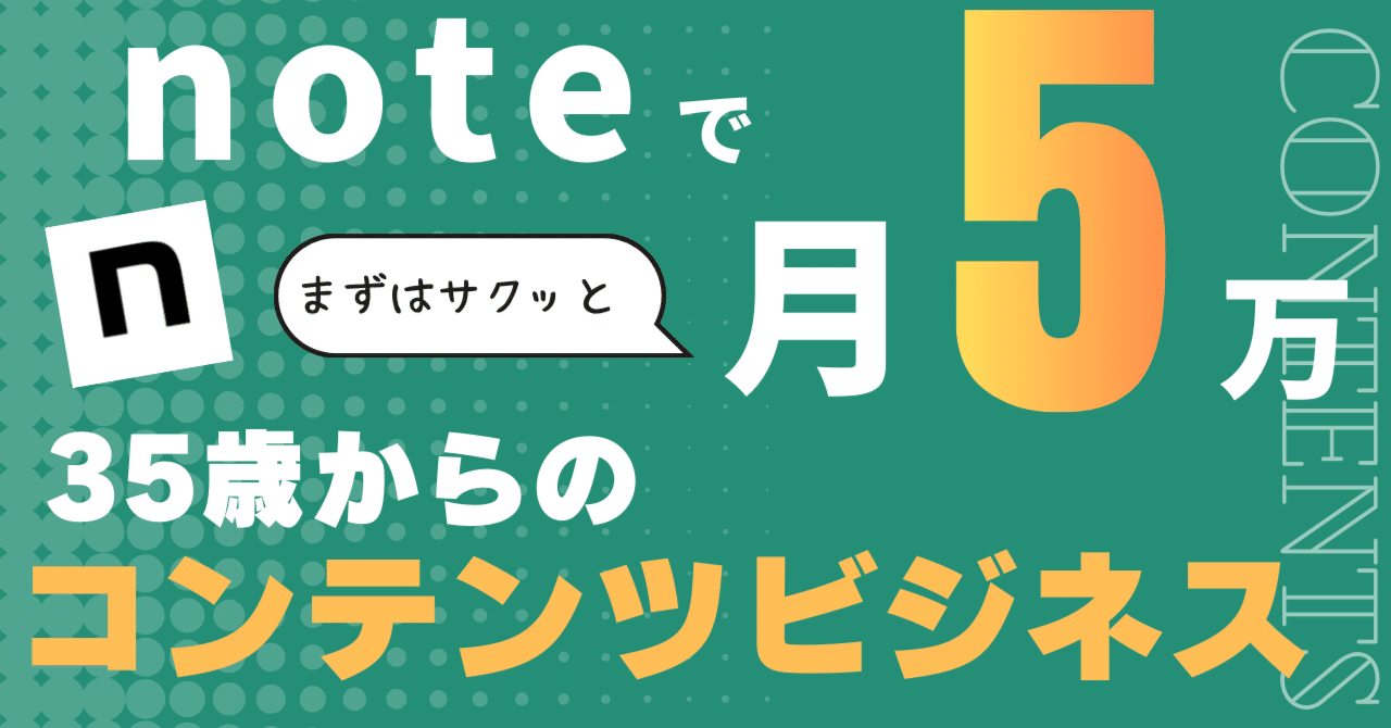 【1万文字無料】まずはnoteで5万円稼ぐ〜35歳からのコンテンツビジネスの始め方〜｜あやねえ 自由なキャリアのための仕事術