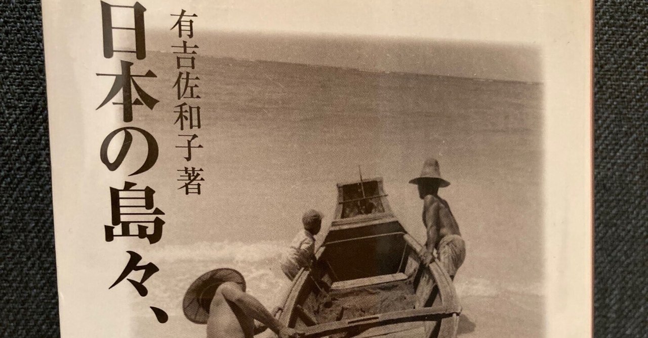 日本の島々、昔と今 (1981年) |本 | 通販 | Amazon
